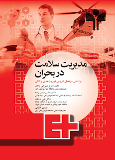 عکس مدیریت سلامت در بحران